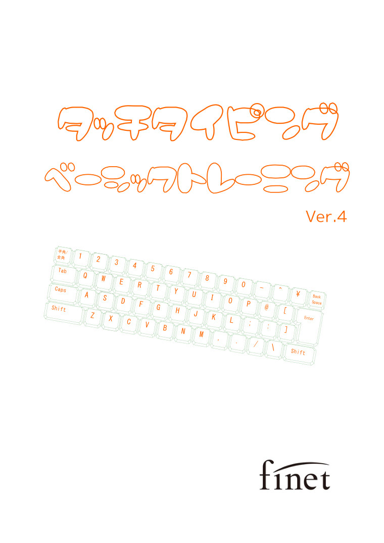 テキストの表紙。手描き文字で「たっちたいぴんぐ ベーシックトレーニング」と書かれ、キーボードのイラストと株式会社フィネットのロゴ、Ver.4の表示がある。