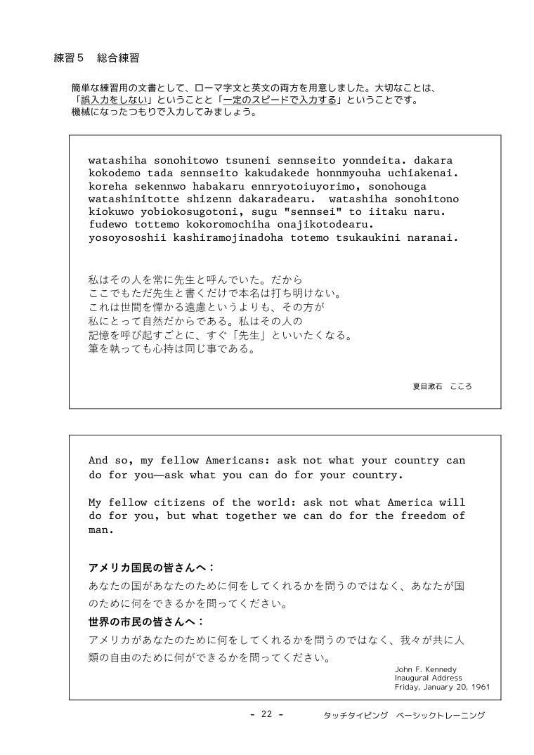 練習5 総合練習のページ。夏目漱石『こころ』の冒頭をローマ字にした練習文と、ケネディ就任演説の英文および日本語訳が載っている。