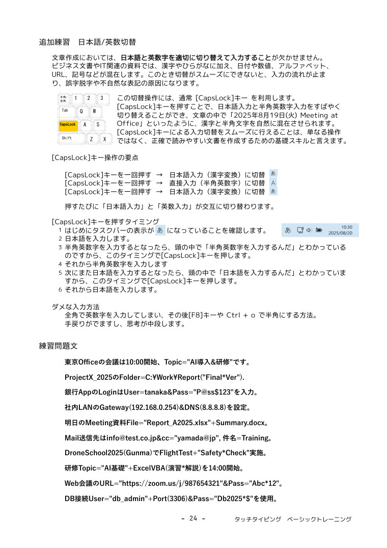 追加練習 日本語/英数切替のページ。Caps Lockキーを押すタイミングを1から6の手順で示し、全角のまま打ってF8で直す方法をダメな入力方法として挙げている。下には日本語と英数字が混在した練習問題文が10行並ぶ。